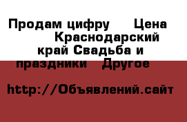 Продам цифру 1 › Цена ­ 300 - Краснодарский край Свадьба и праздники » Другое   